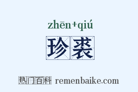珍裘是什么意思的图片